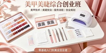 美甲美睫实操课堂