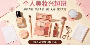 个人美妆周末班